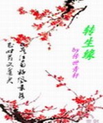 转生缘