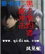 黑之契约者二度冲击