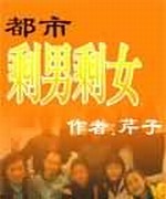 都市剩男剩女