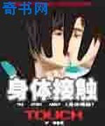 身体接触