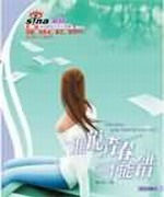 谁说青春不能错