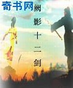 阙影十二剑
