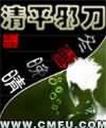 清平邪刀