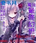 魔法最终幻想