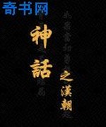 神话之汉朝