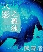 火影之孤独