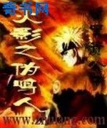 火影之伪鸣人