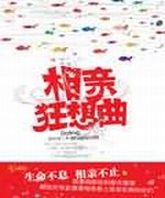 相亲狂想曲
