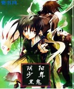 阴阳少年