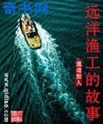 远洋渔工的故事