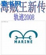 海贼王新传