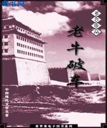 老牛破车