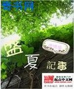 盛夏记事