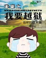 未来之我要越狱