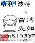 哈利波特与冒牌先知