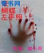 求蝴蝶左手照