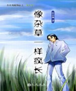 象杂草一样疯长