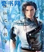 诛仙之天羽传