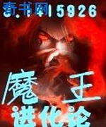 火影之魔王进化论