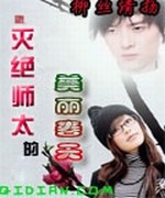 灭绝师太的美丽春天