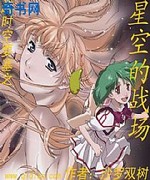 超时空要塞之星空