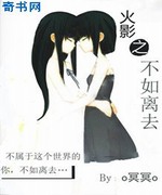 火影之不如离去