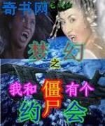 梦幻之我和僵尸有个约会