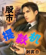 股市提款机
