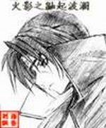火影之鼬起波澜