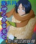 死神之奔雷若电