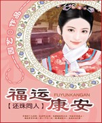 还珠同人之福运康安