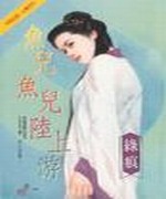 鱼儿鱼儿陆上游