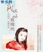 古代媳妇在现代