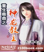 重生鹿鼎之神龙教主