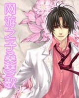 网游之子桑琴歌