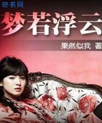 梦若浮云