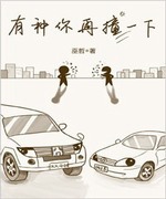 有种你再撞一下