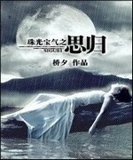 珠光宝气之思归