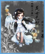 龙女无忧