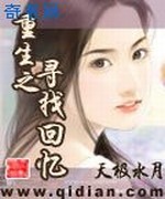 重生之寻找回忆