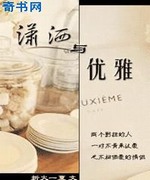 潇洒与优雅