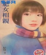 肥女相亲