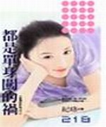 都是单身闯的祸