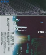 波浪上的魔术师