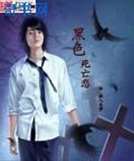 黑色死亡恋