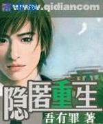隐匿重生