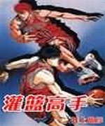 灌篮高手终结篇