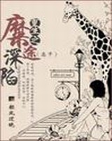 重生之糜途深陷