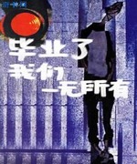 毕业了,我们一无所有