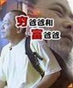 穷爸爸和富爸爸